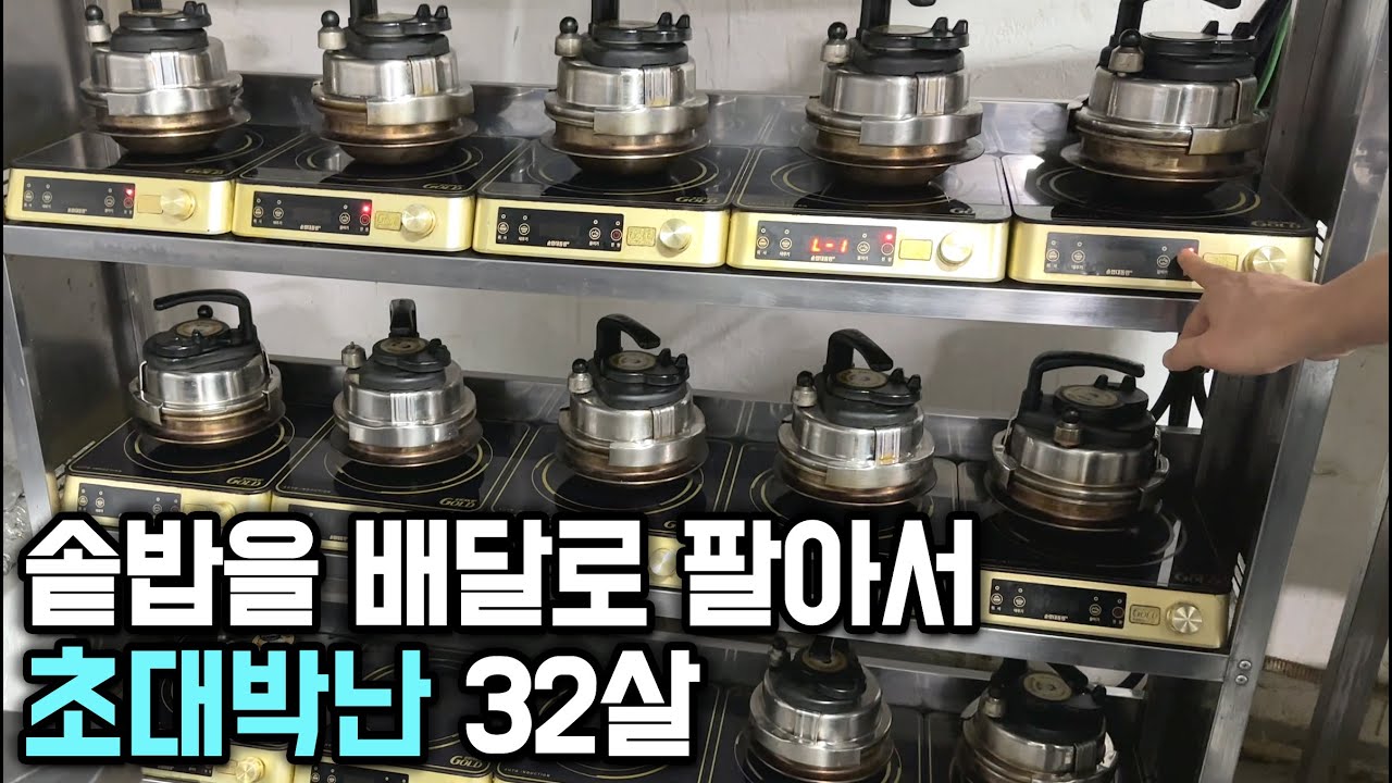2,500만원으로 솥밥집 차려서 돈 쓸어담는 32살