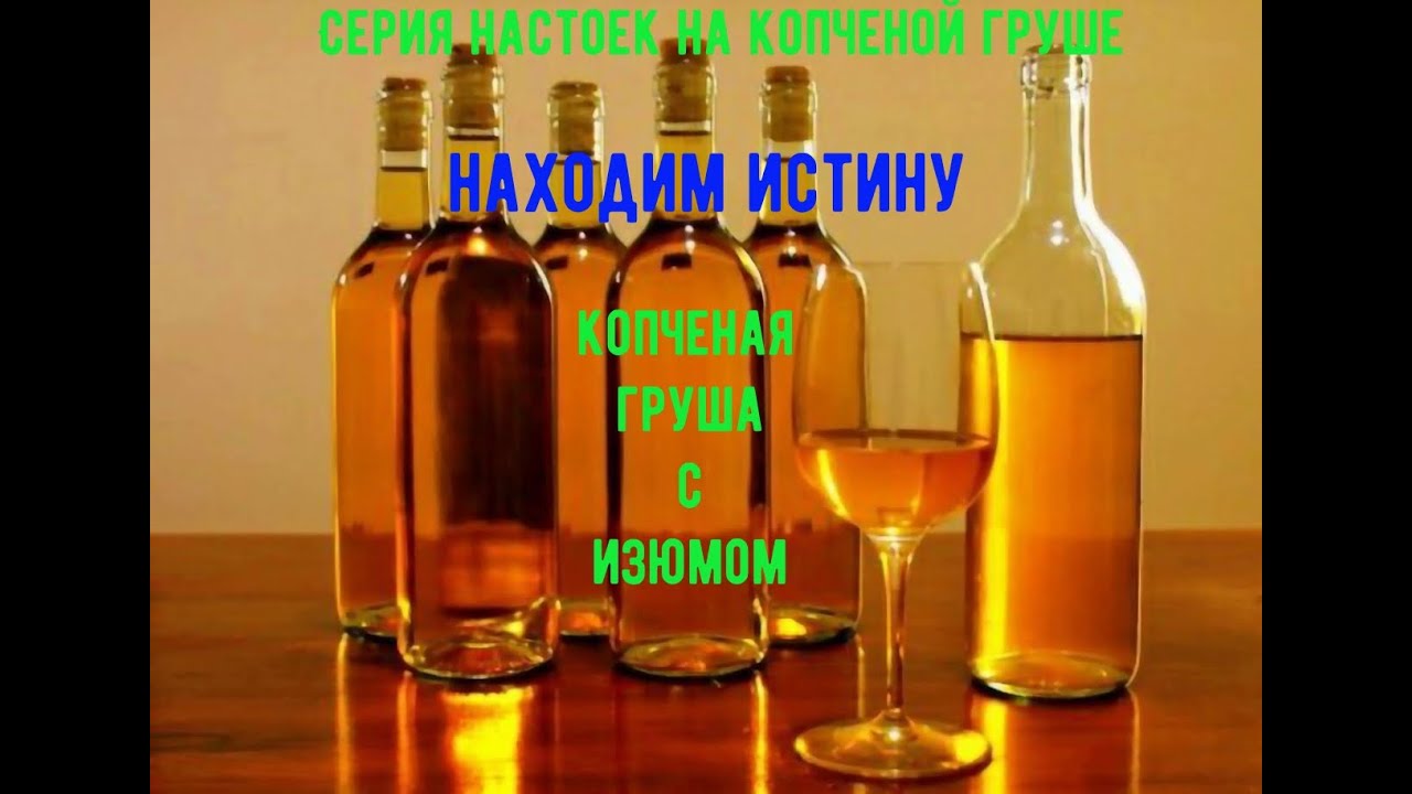Серия настоек на копченой груше, находим истину, КОПЧЕНАЯ ГРУША С ИЗЮМОМ !!!
