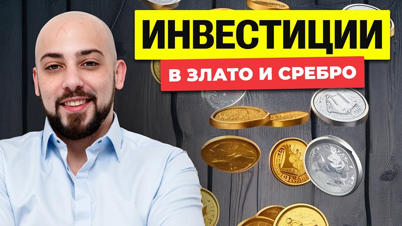 Защита от инфлацията с физическо злато и сребро.