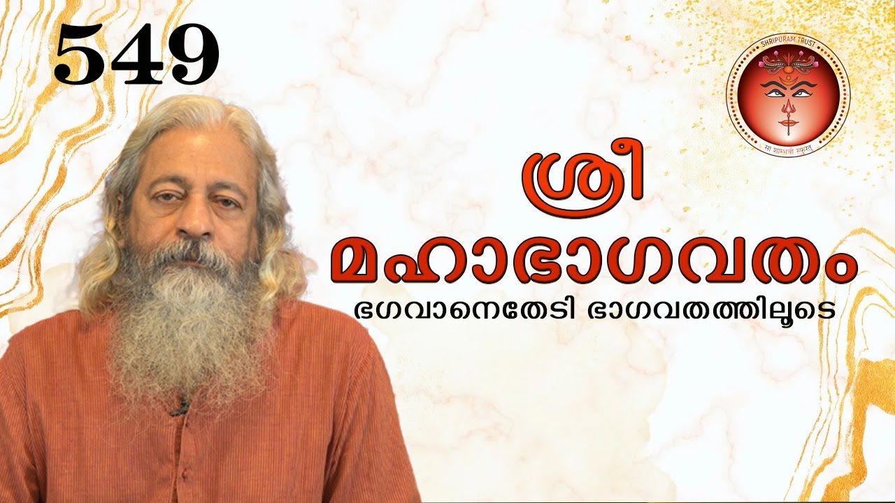 549 ശ്രീമഹാഭാഗവതം – SreeMahaBhagavatham - श्रीमहाभागवतम् (ഭഗവാനെതേടി - ഭാഗവതത്തിലൂടെ)