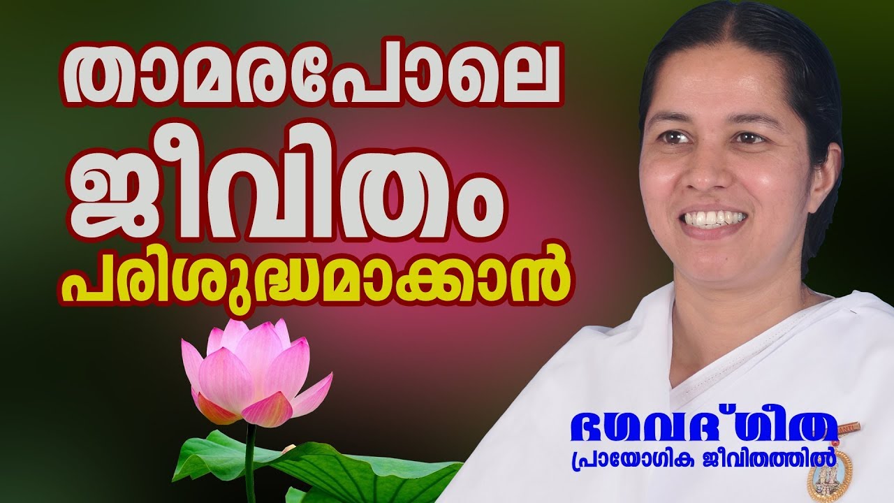താമര പോലെ ജീവിതം പരിശുദ്ധമാക്കാൻ  |  Brahmakumari Meenaji | Bhagavath Geetha in Practical Life  30