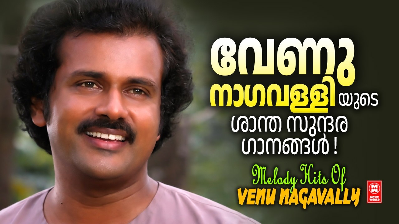 മലയാളികളുടെ മനസ്സിൽ കുളിരു കോരിയിട്ട വേണുനാഗവള്ളിയുടെ സുന്ദര ഗാനങ്ങൾ | Hits Of 80 s | Venu Nagavally