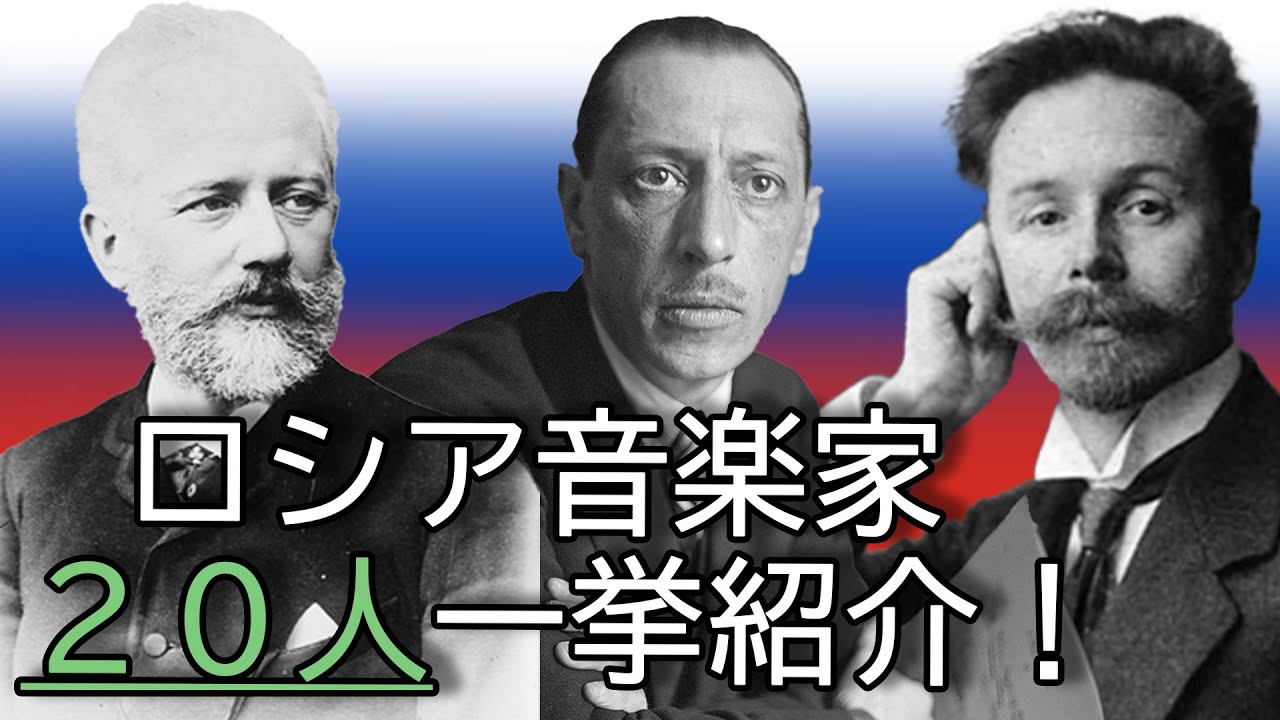 10分でわかるロシア音楽家（20人紹介）【ゆっくり解説/音楽の偉人】