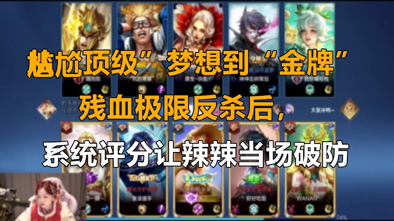 🏆从“顶级”梦想到“金牌”尴尬：残血极限反杀后，系统评分让辣辣当场破防！#安琪拉#MVP#王者教学#王者每日秀