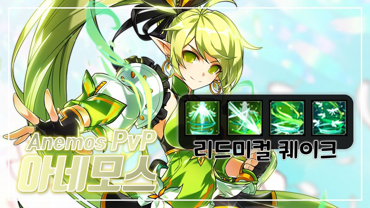 [Elsword KR] 아네모스 '리드미컬 퀘이크'만 장착하고 대전! | Anemos PvP (Only Rhythmical Quake)