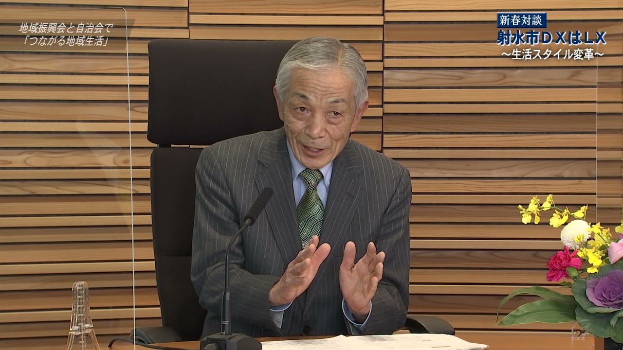 市長の新春対談2022「射水市DXはLX（生活スタイル変革）～多様につながる射水ライフ～」