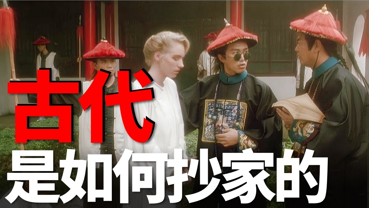 周星馳鹿鼎記中，韋小寶抄光了鰲拜的家產，古代被抄家後真有這麼慘嗎？歷史上鰲拜的家產有多少，真的如同電影中有一千萬兩白銀嗎？