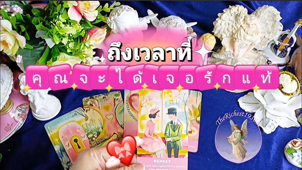 🔵🥰ถึงเวลาที่คุณจะได้เจอรักแท้แล้ว❤️💞 #therichest19365 #tarot #ดูดวง #astrology #truelove #lovestory 