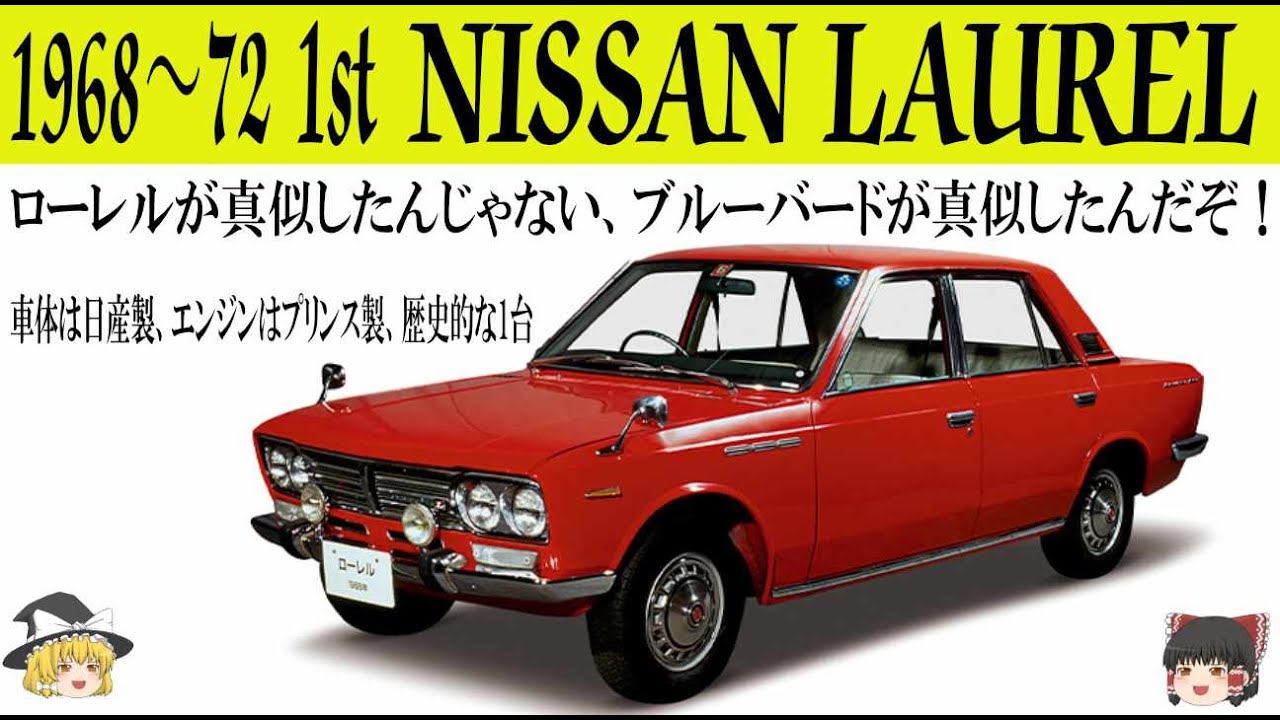169＜ゆっくり解説＞日産初代 ローレル「本家はこっちでブルーバードが真似したんだ」「車体は日産製、エンジンはプリンス製で貴重1台」「四輪独立懸架、ラック＆ピニオンやるぜ！技術の日産」