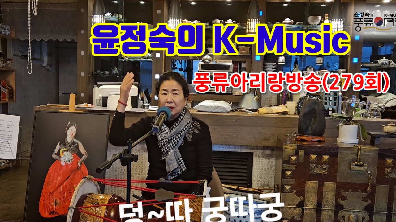[윤정숙의 k-music] 세종국악교육원 가락장구 기초 . 굿거리장단 쉽게 배우고, 경기민요 창부타령 불러보기. 문화예술과 함께하는 풍류아리랑방송 (279회)