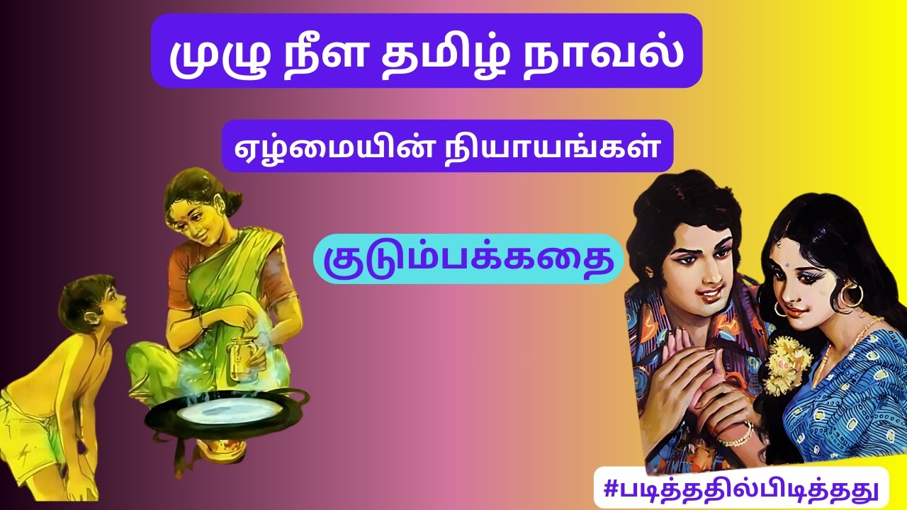 வழி தவறிய மனைவி! ஏழ்மையின் நியாயங்கள்! | குடும்பக்கதை | #படித்ததில்பிடித்தது