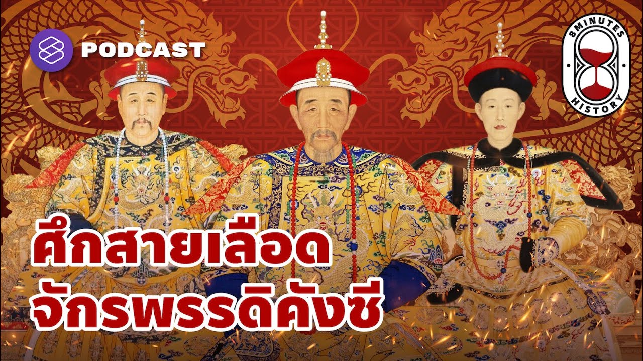 ศึกสายเลือด แย่งชิงบัลลังก์พระจักรพรรดิคังซี | 8 Minutes History EP.33