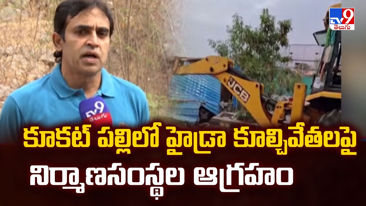 HYDRA Demolitions In Kukatpally : కూకట్ పల్లిలో హైడ్రా కూల్చివేతలపై నిర్మాణసంస్థల ఆగ్రహం - TV9