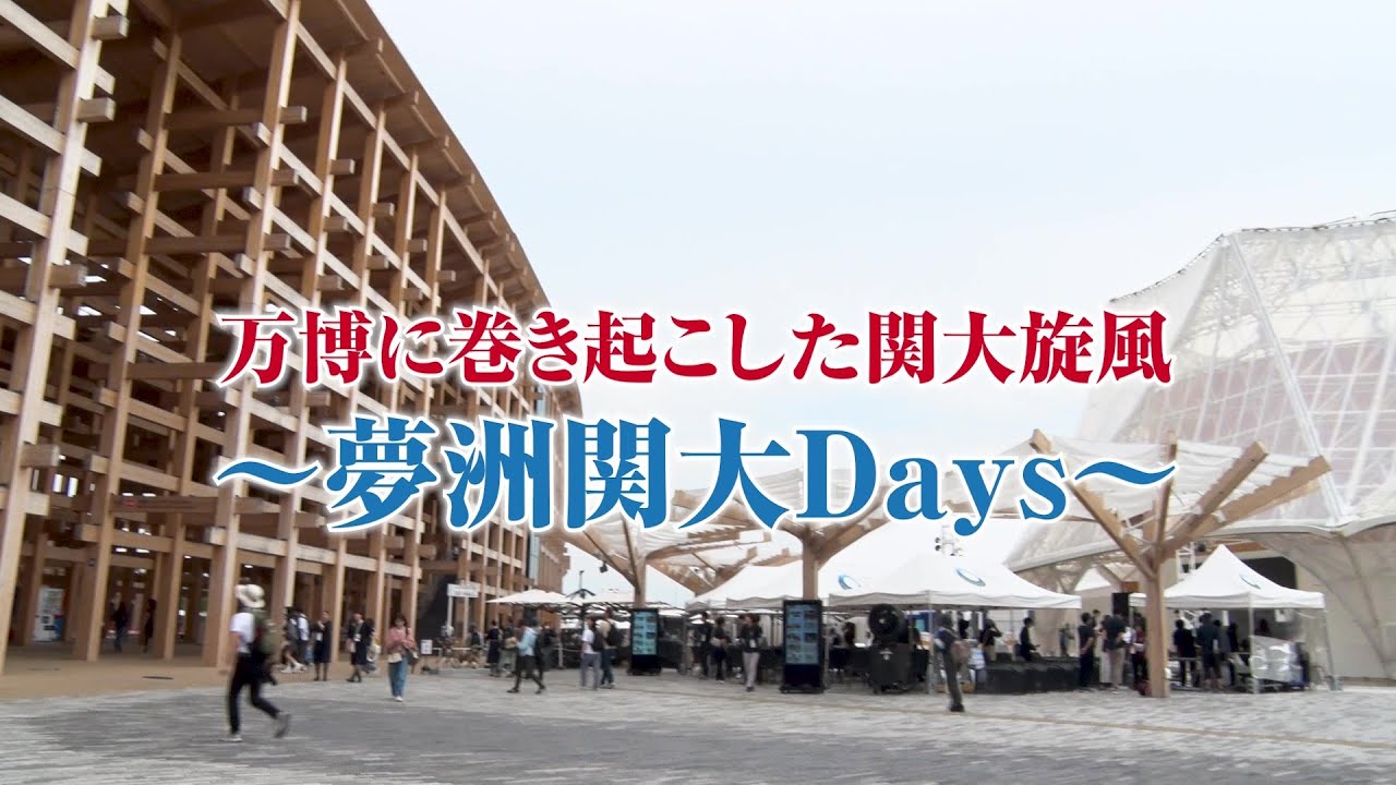 「関大万博」事業ダイジェスト動画（大阪・関西万博推進プロジェクト）