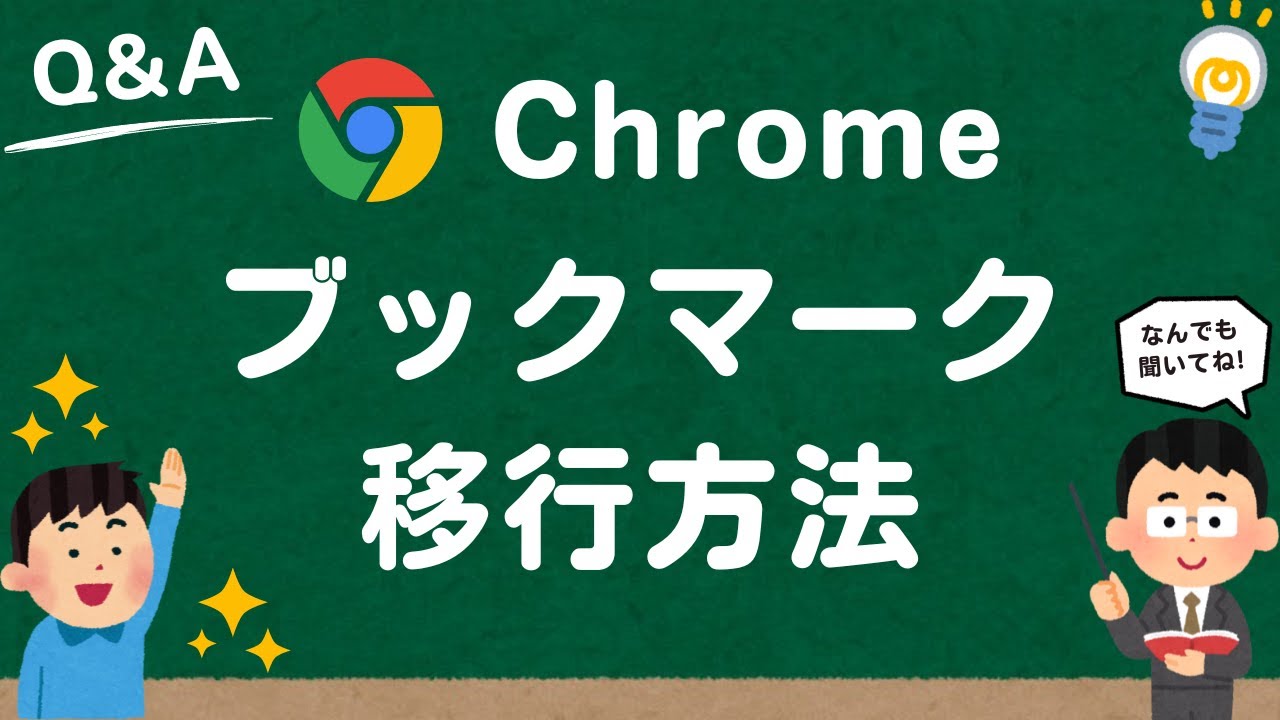 【Google Chrome】ブックマーク移行（エクスポート・インポート）方法