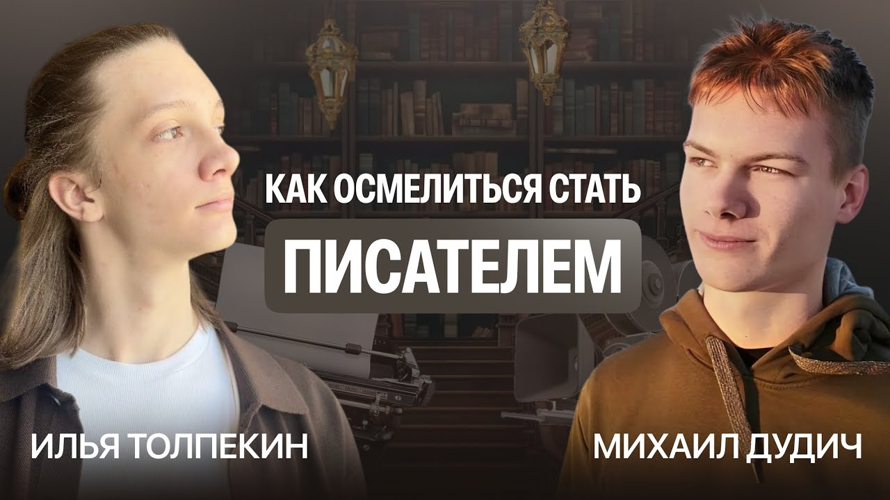 Как ОСМЕЛИТЬСЯ стать ПИСАТЕЛЕМ | Илья Толпекин