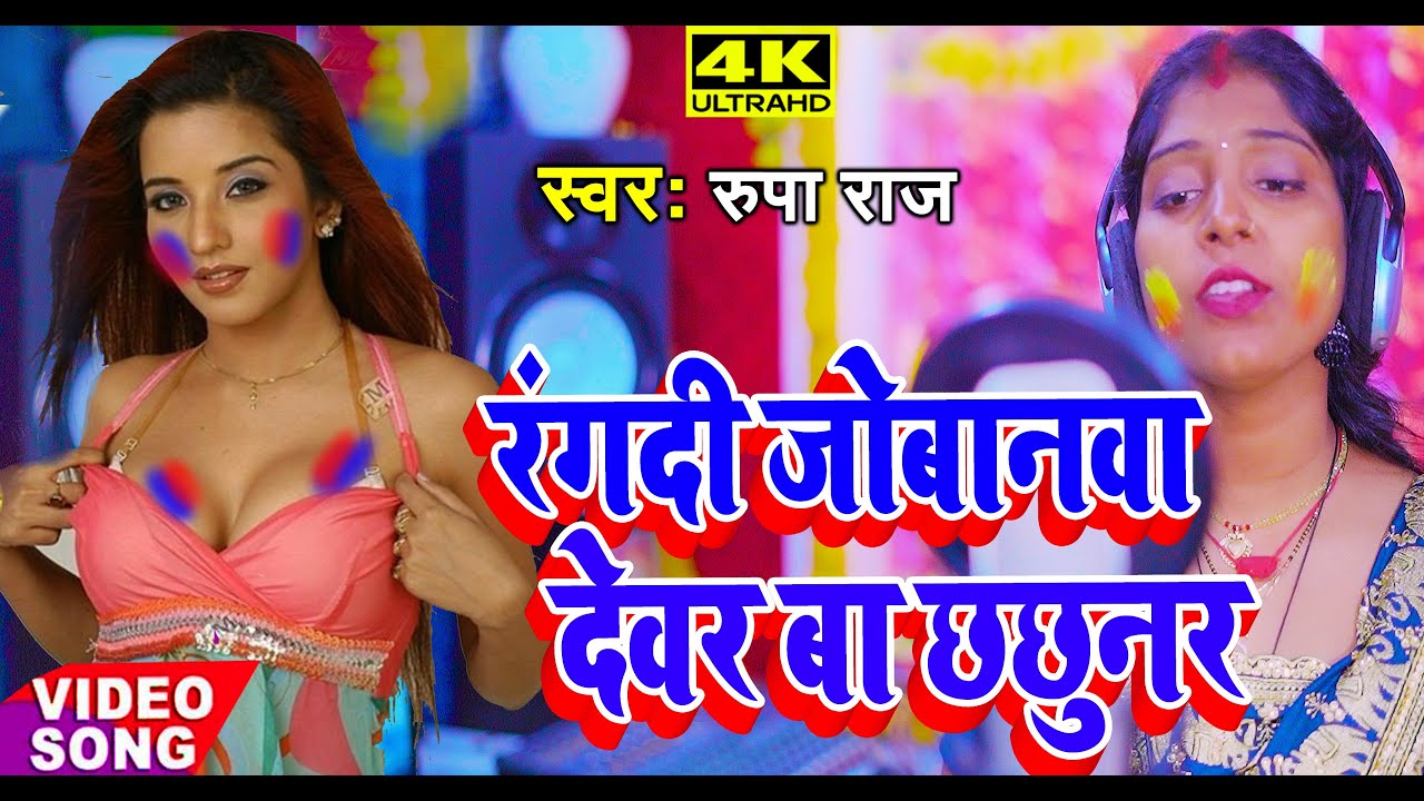 2023 Ka Sabse Hit Holi रंगदी जोबानवा देवर बा छछुनर Singer Rupa Raj  R k Music Gopalganj