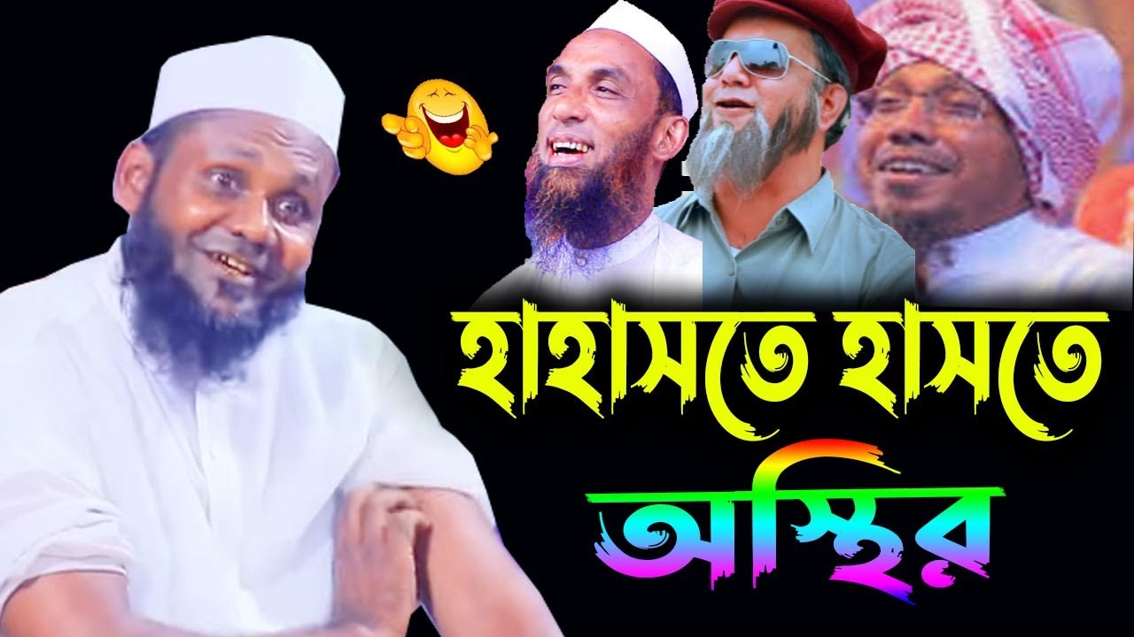 হাসতে হাসতে অস্থির 🤣🤣  মাওলানা মুশাহিদ আহমদ উজিরপুরী, মুশাহিদ আহমদ উজিরপুরী ওয়াজ, mushahid ahmed