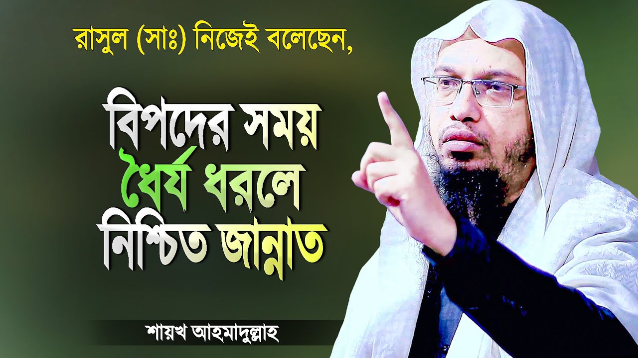 বিপদের সময় ধৈর্য ধরলে জান্নাত পাবেন ইনশাআল্লাহ্‌ | Bipoder Somoy Dhorjo | Waz Shaikh Ahmadullah