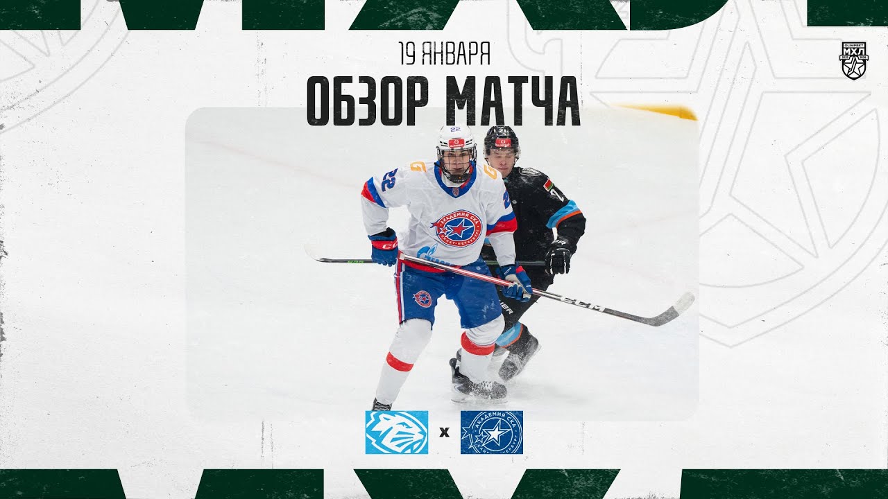 ДИНАМО-ШИННИК − АКАДЕМИЯ СКА  Обзор матча OLIMPBET МХЛ 25/26  19.01.2026