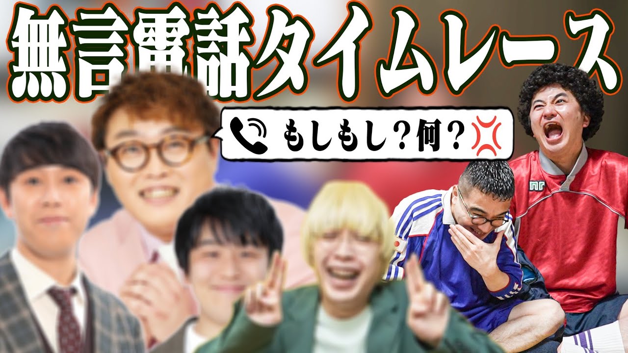 仲良い芸人に無言電話して長く切られなかった方が勝ち！！