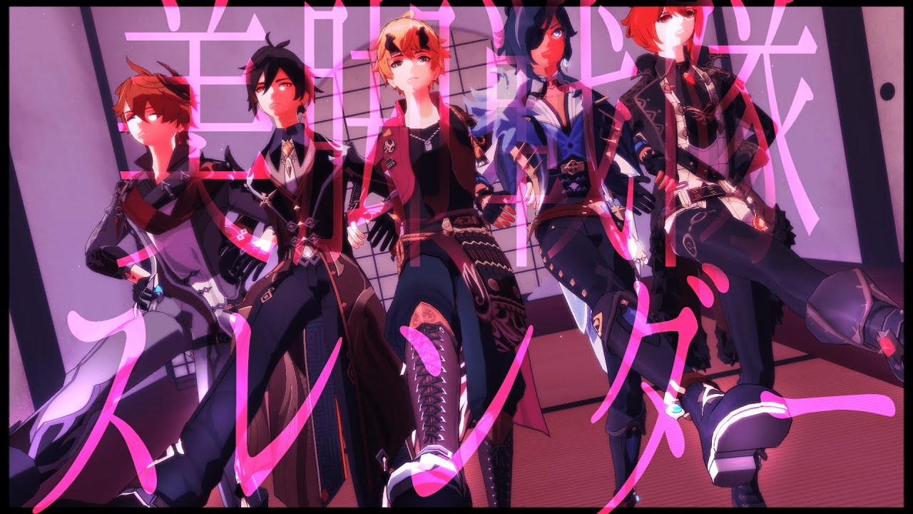 【原神 MMD/Genshin Impact MMD】NEW HUSBANDO SLENDER〚美脚戦隊スレンダー〛