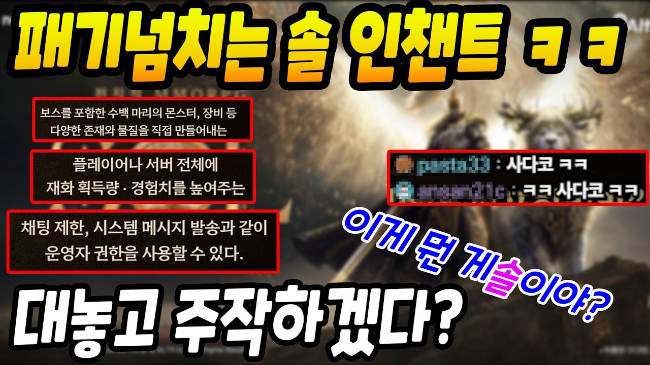 넷마블 드디어 출격! 솔 인챈트ㅋㅋㅋ이게 무슨 게솔이야!