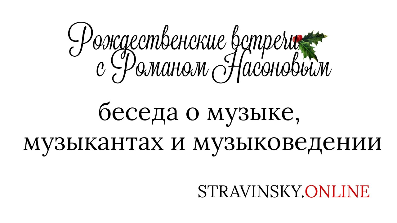 Роман Насонов о музыке, музыкантах и музыковедении