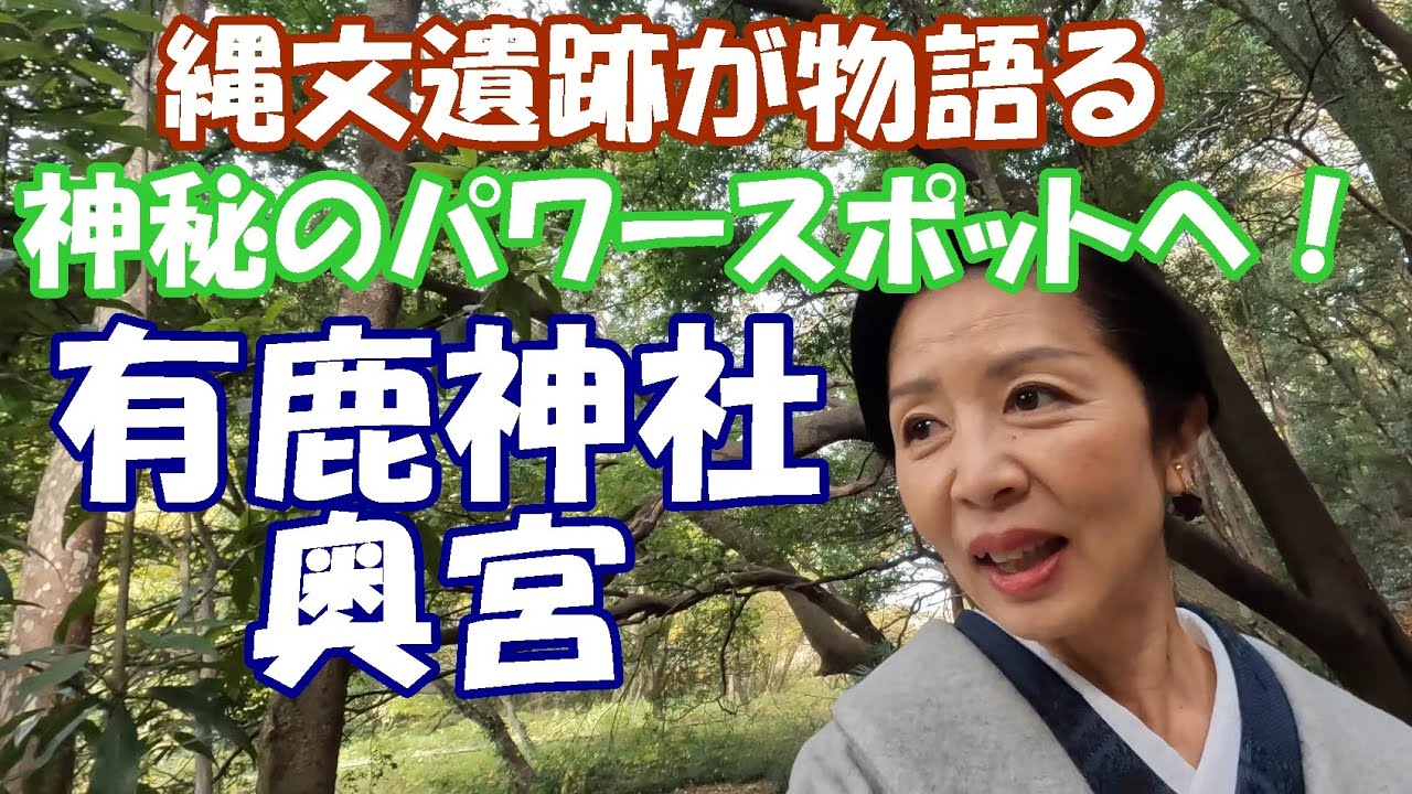 【有鹿神社・奥宮】神秘の水源へ！奥宮がすごかった！五千年の歴史を物語る縄文遺跡！