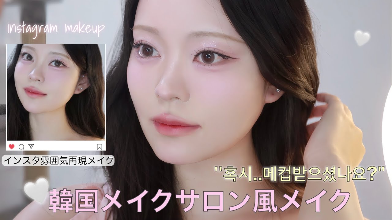 韓国メイクサロン!アナウンサー,アイドルst𐙚💞よくインスタで見るあのメイク徹底解説✏️✨【デイジーク新作】