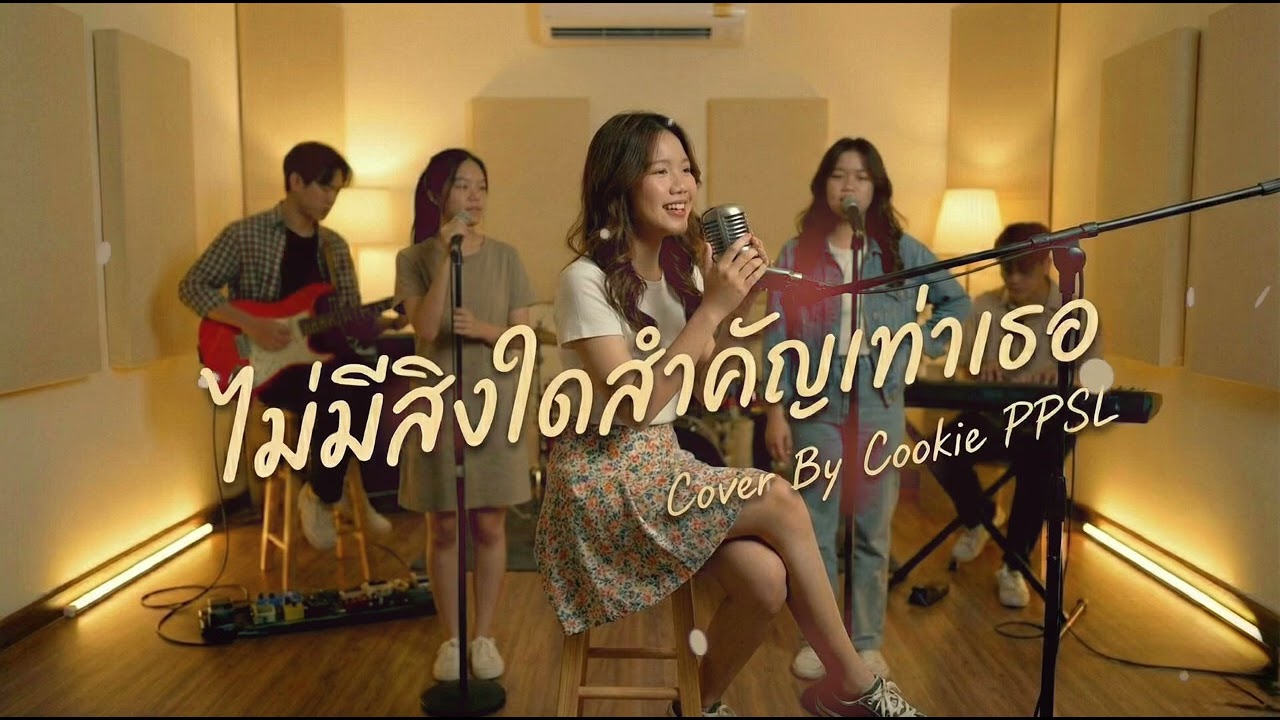 ไมสิ่งใดสำคัญเท่าเธอ l Cover by Cookie PPSL