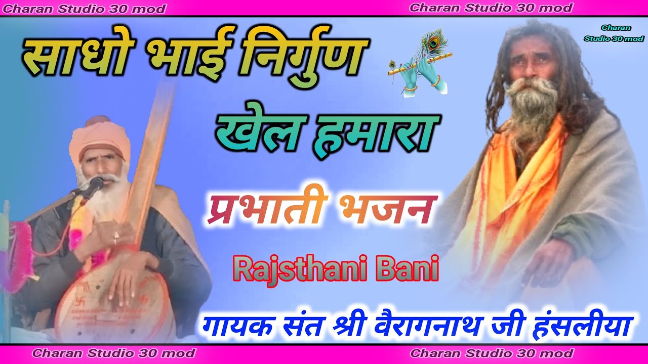 साधो भाई निर्गुण खेल हमारा / संत श्री वैरागनाथ जी हंसलीया / Sadhu Bhai Nirgun Khel / Sant Viragnaath