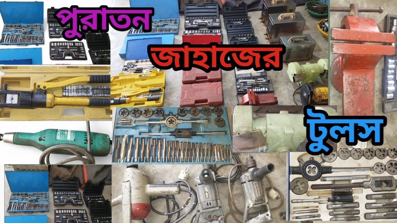পুরাতন জাহাজের ইউরোপিয়ান টুলস 