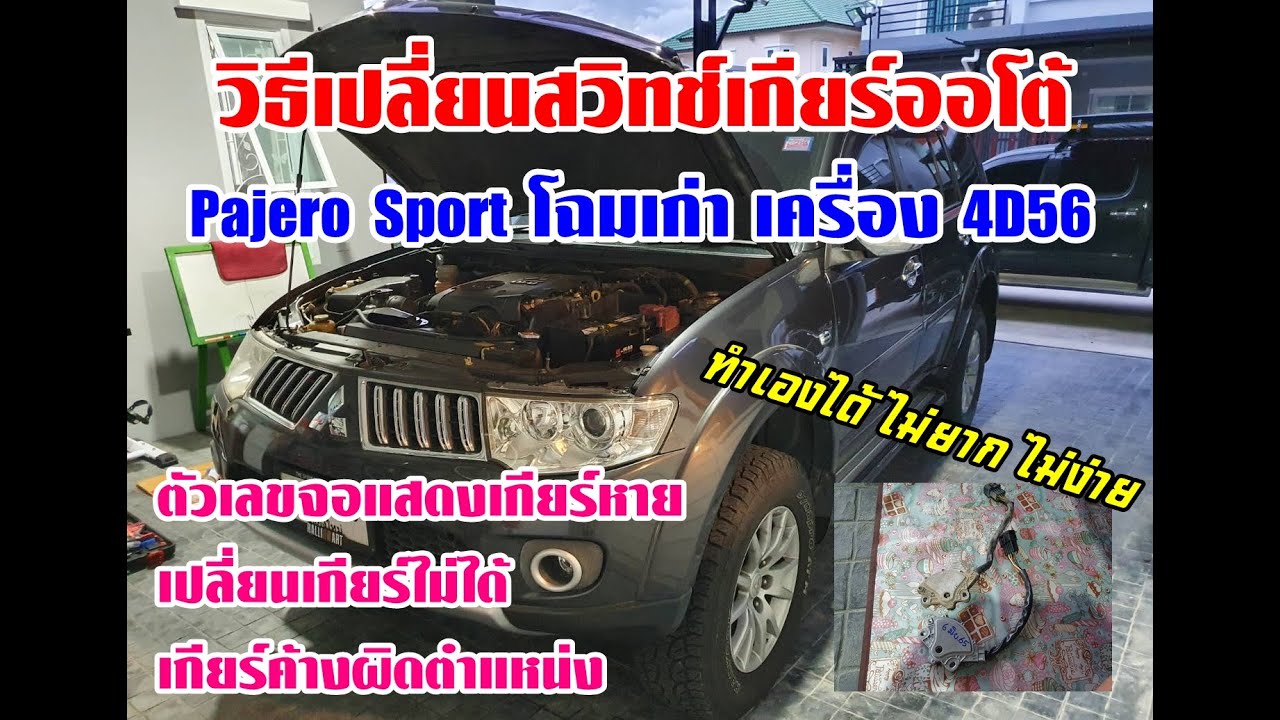 เปลี่ยนสวิทเกียร์ออโต้ Pajero Sport,Triton โฉมเก่า เครื่อง 4D56 อาการยอดฮิต เกินแสนโล ได้เป็นทุกคัน