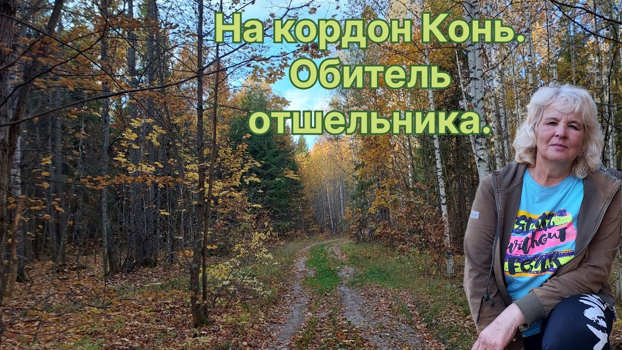 ПОХОД на КОРДОН КОНЬ. СКИТ ОТШЕЛЬНИКА среди лесов и болот.