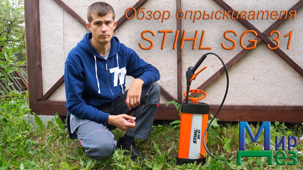 Опрыскиватель Штиль 31 (STIHL SG 31) обзор