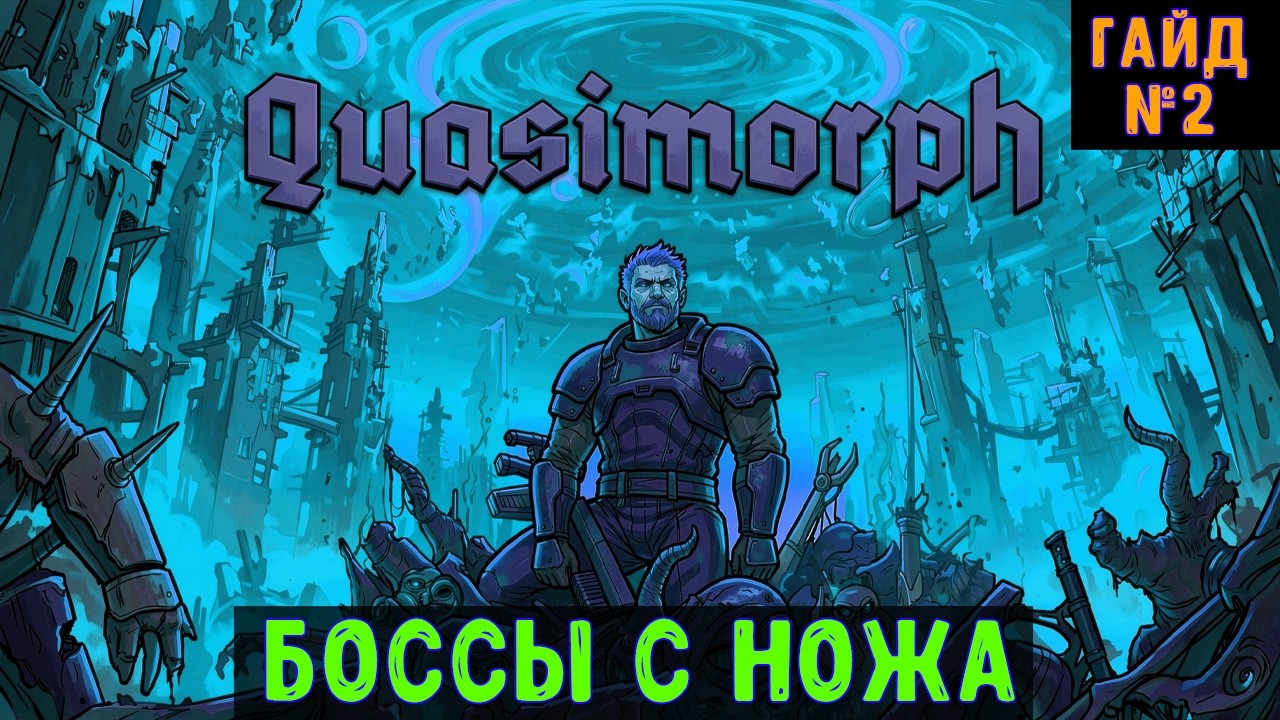 Quasimorph🔊 Гайд: боссы с ножа