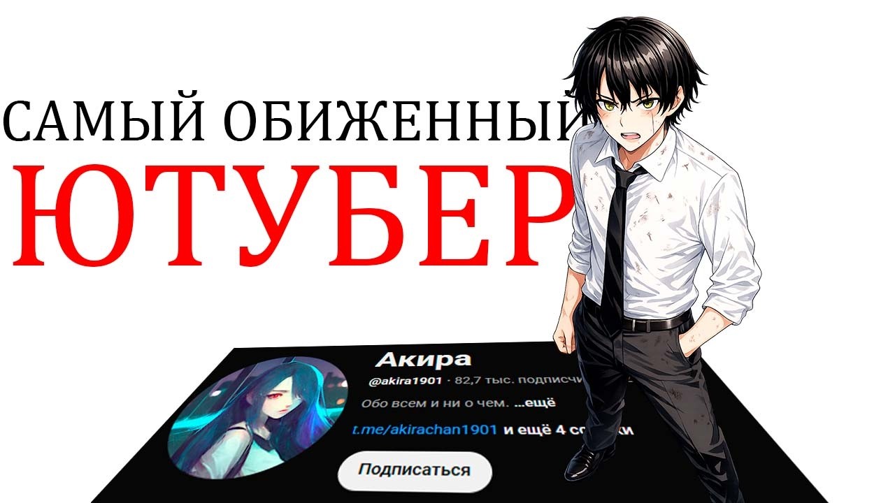 САМЫЙ ОБИЖЕННЫЙ ЮТУБЕР (Акира)