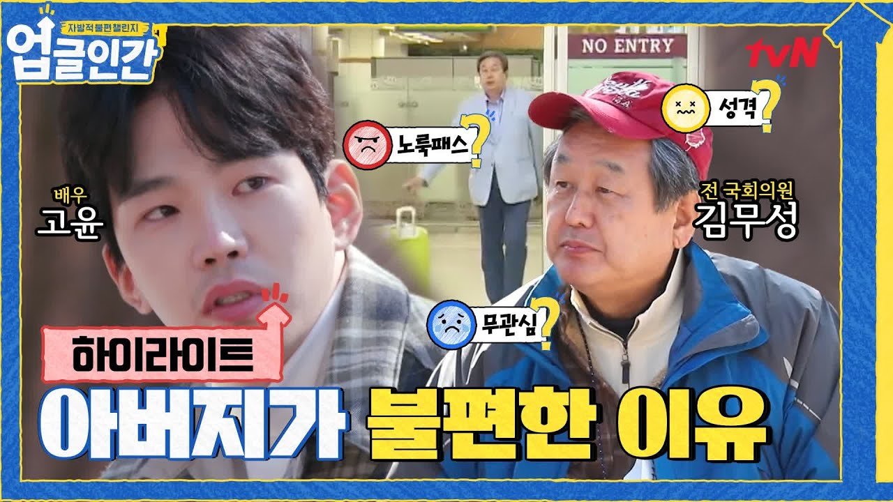 [고윤 하이라이트] 노룩패스? 성격? 무관심? 아버지가 진짜 불편한 이유!#업글인간 | upgrademyself EP.3