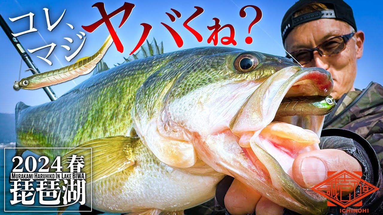 【村上晴彦 × 琵琶湖】コレ“ヤバくね”？春の琵琶湖はミドスト！【壱乃日：バス釣り】
