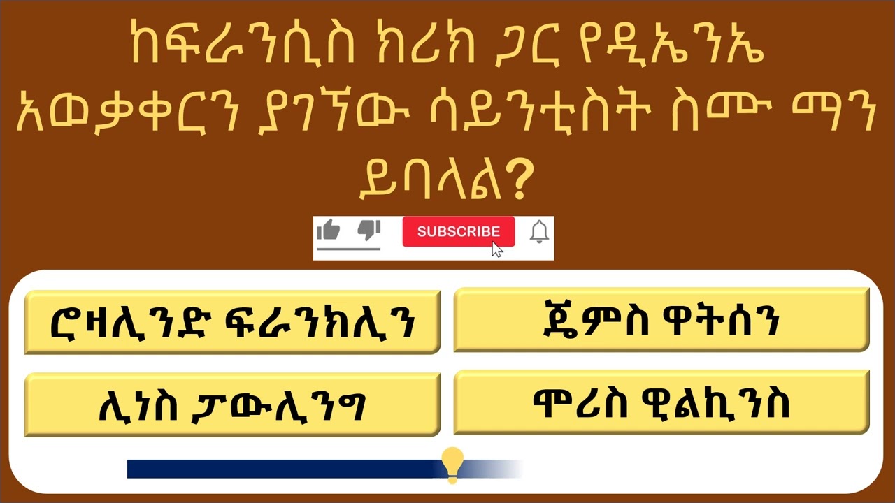 🧠 እውቀትዎን ይፈትኑ፡ 15ቱ ምርጥ የጠቅላላ እውቀት ጥያቄዎችና መልሶች (Amharic GK Quiz)!
