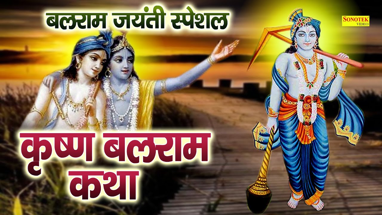 बलराम जयंती स्पेशल : आज के कृष्ण बलराम की यह चमत्कारी कथा सुनने से सभी मनोकामना पूर्ण हो जाती है