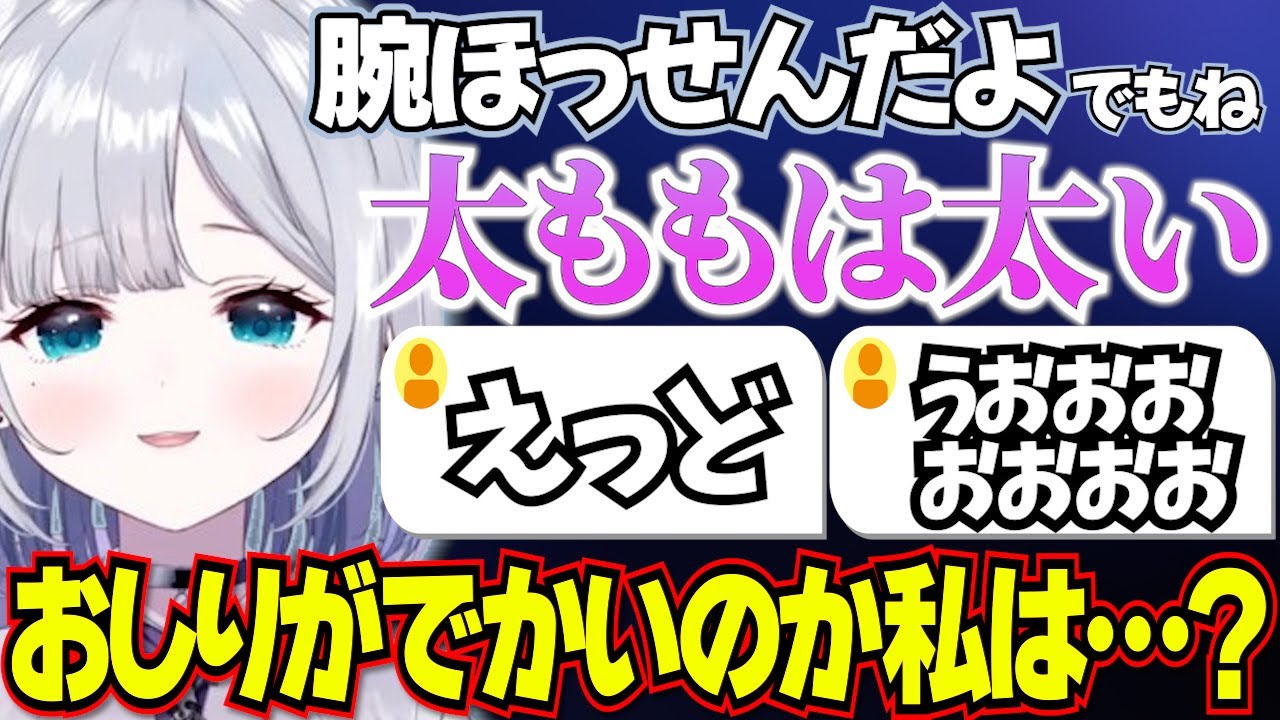 【ぶいすぽっ！切り抜き】太ももが太いと言う花芽すみれにザワつくリスナーたちww