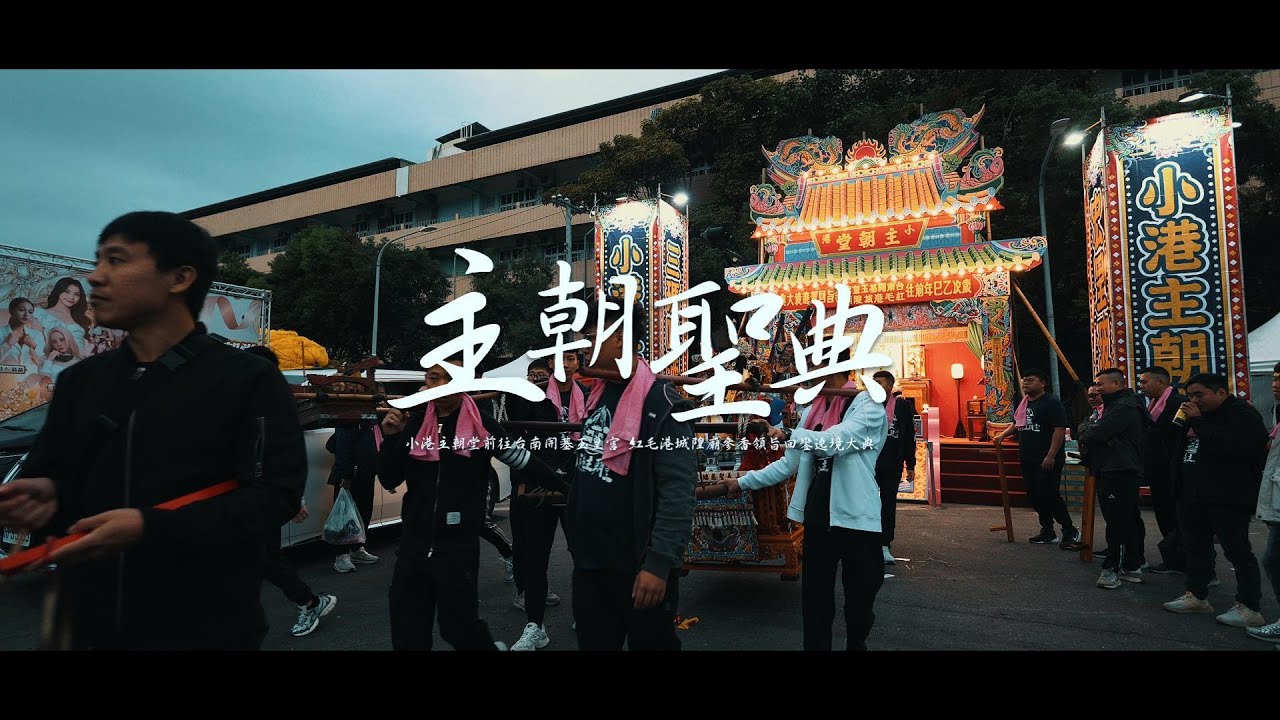 【 主 朝 聖 典 】高雄小港主朝堂 前往台南開基玉皇宮 紅毛港城隍廟参香領旨回鑾平安遶境大典 全紀錄
