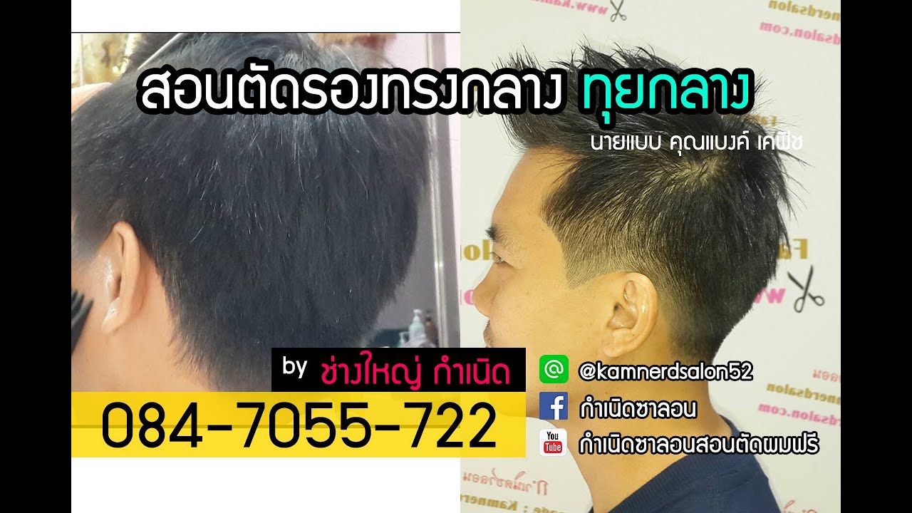 สอนตัดรองทรงกลาง ทุยกลาง นวล ,กลืน,ธรรมชาติ