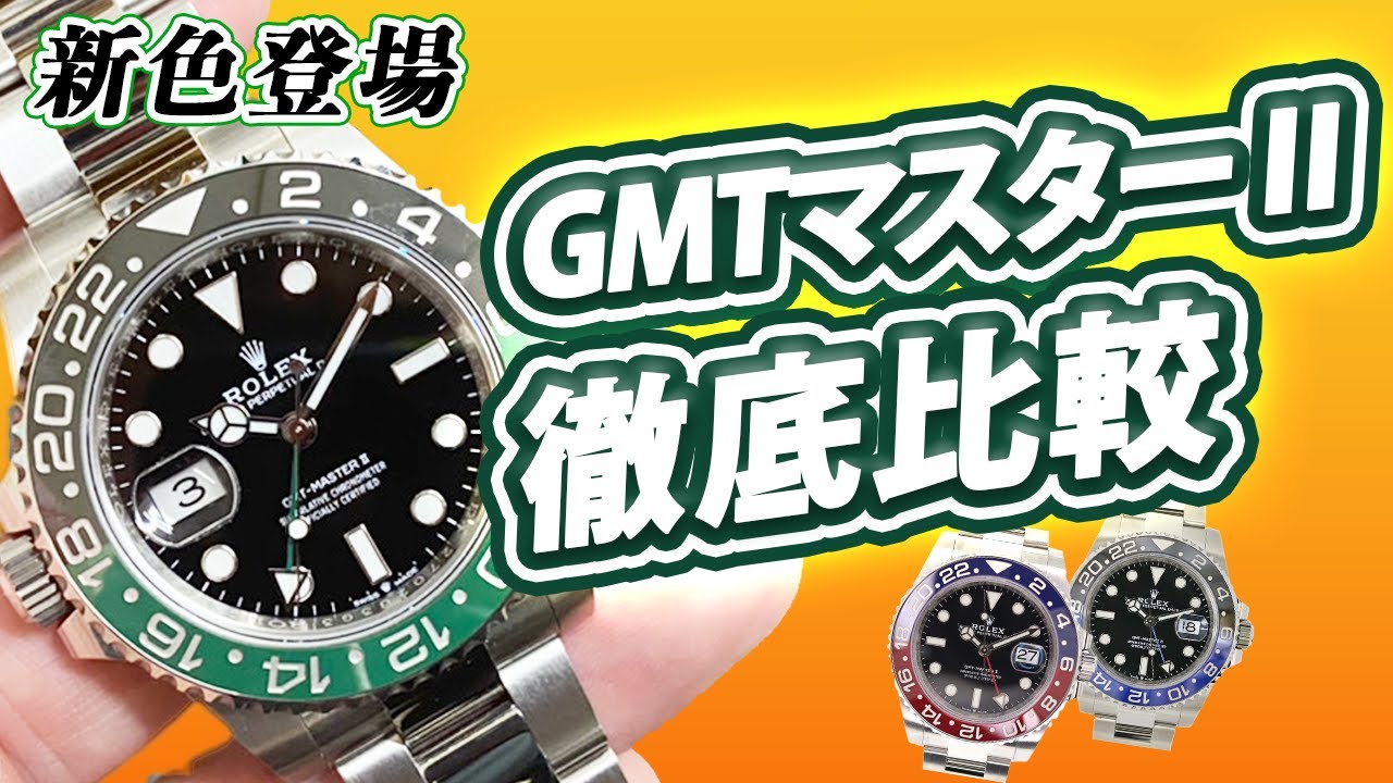 [Rolex GMT-Master II] Леворукие 126720VTNR: уникальный шедевр! Обзор и сравнение [Kantei-kyoku]