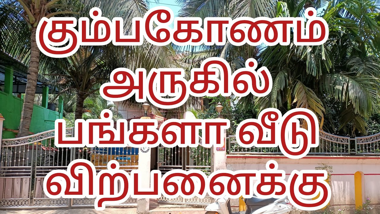 கும்பகோணம் துக்காட்சியில் மாளிகை வீடு தோப்புடன் விற்பனைக்கு | Bunglow house for sale