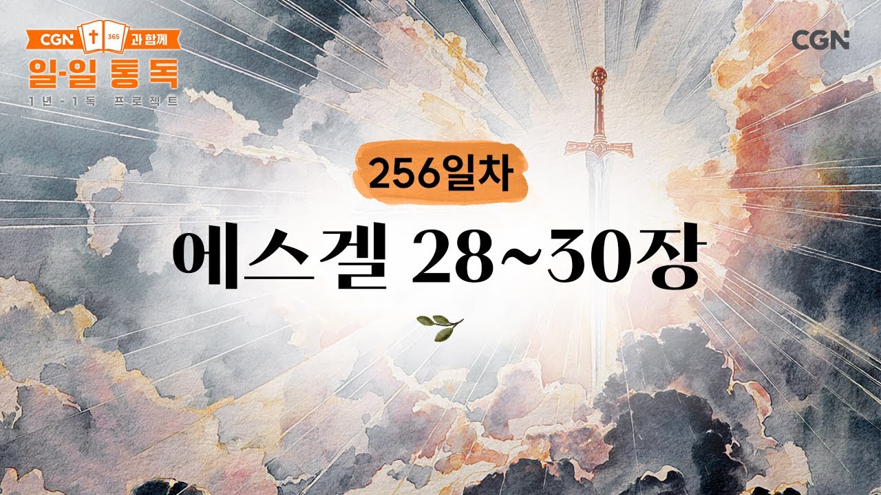 [256일차] 에스겔 28~30장 (2025.09.13) | CGN과 함께 일-일 통독