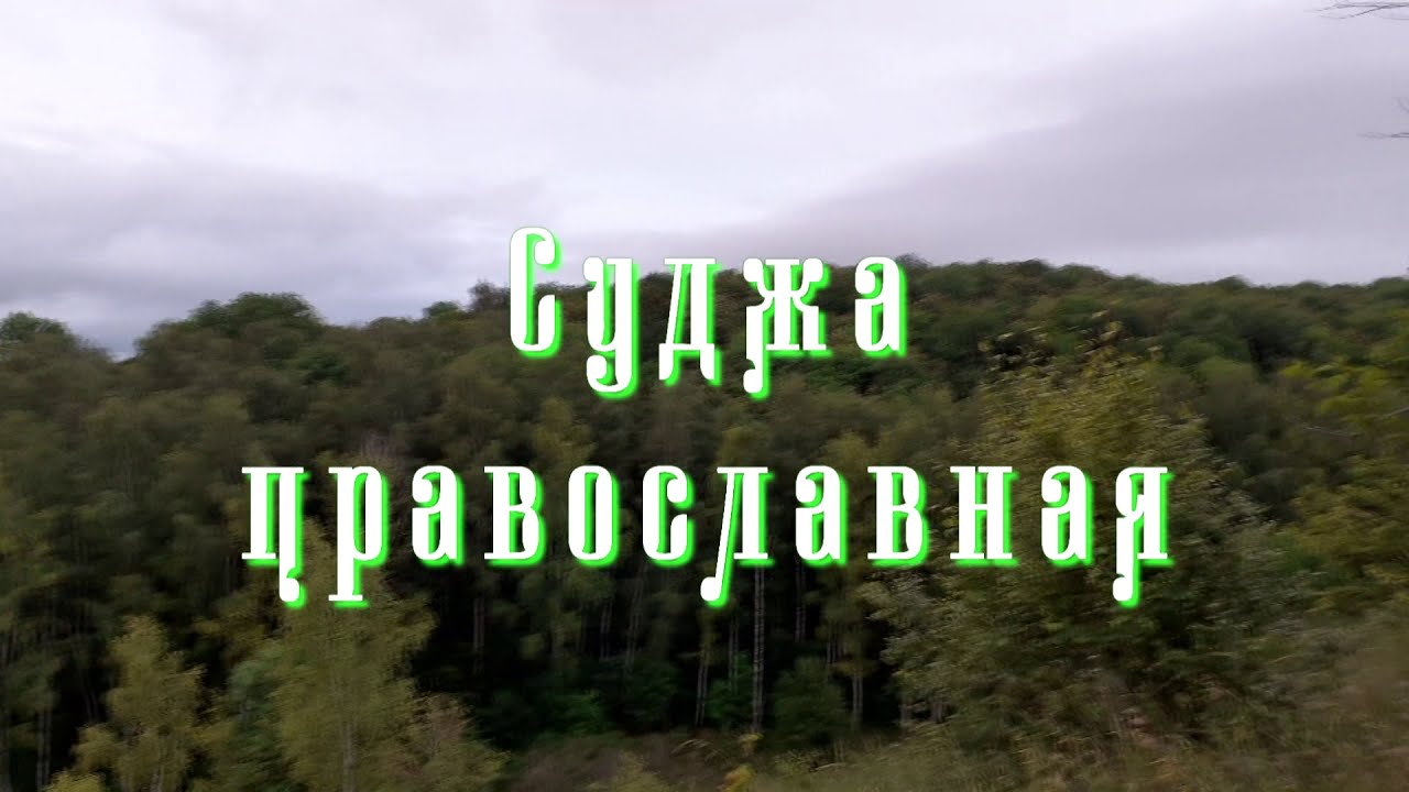 Суджа православная