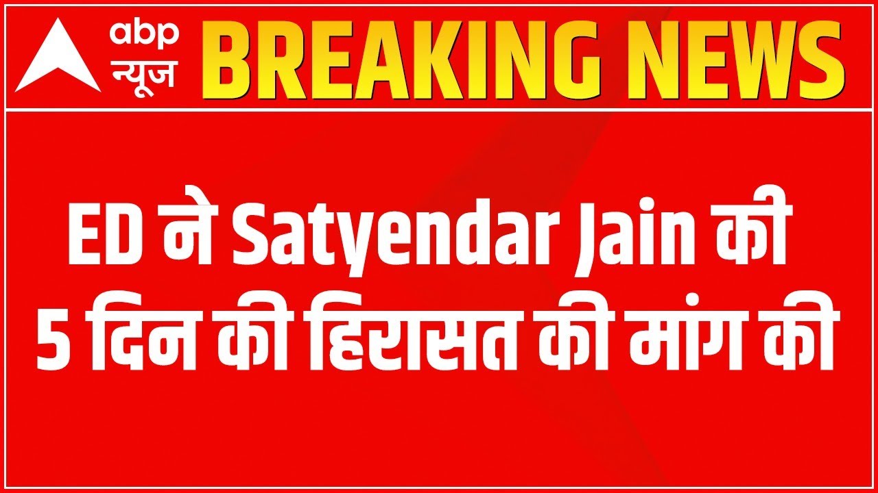 Satyendra Jain Money Laundering Case: ED seeks 5 more days of custody for interrogation | ABP News